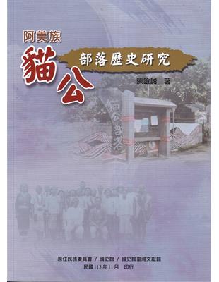 阿美族貓公部落歷史研究