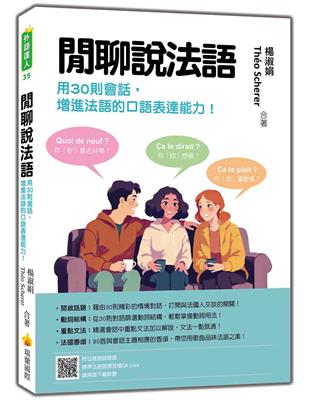 閒聊說法語：用30則會話增進法語的口語表達能力！