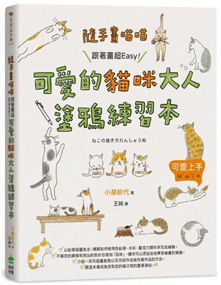 隨手畫喵喵：跟著畫超Easy！可愛的貓咪大人塗鴉練習本
