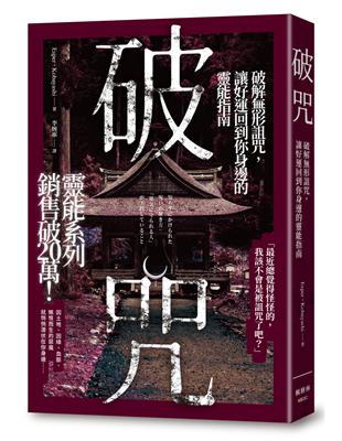 破咒：破解無形詛咒，讓好運回到你身邊的靈能指南