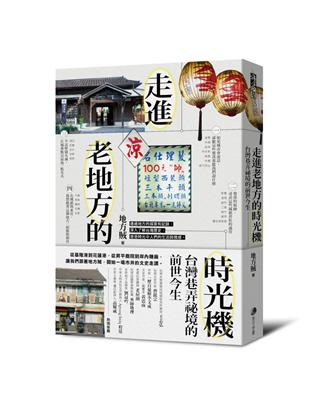 走進老地方的時光機：台灣巷弄祕境的前世今生