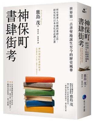 神保町書肆街考（日本文壇奇才鹿島茂重量級作品經典回歸）：世界第一古書聖地誕生至今的歷史風華