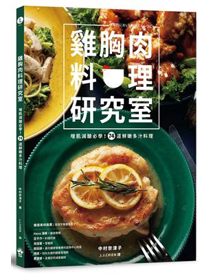雞胸肉料理研究室：增肌減醣必學！74道鮮嫩多汁料理