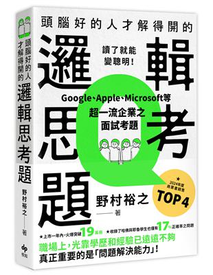 頭腦好的人才解得開的邏輯思考題：Google、Apple、Microsoft等超一流企業之面試考題，打造終身受用的最強大腦！