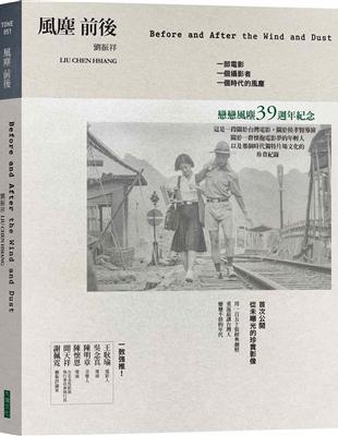 風塵前後︰一部電影、一個攝影者、一個時代的風塵