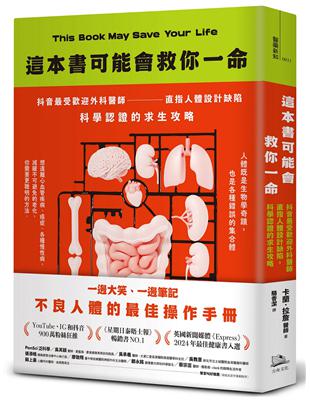 這本書可能會救你一命：抖音最受歡迎外科醫師直指人體設計缺陷，科學認證的求生攻略