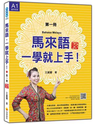 馬來語，一學就上手！（第一冊）（新版）