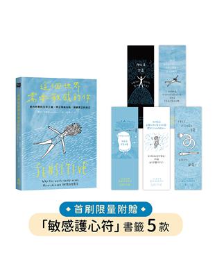 這個世界需要敏感的你：給內向者的生存之道，停止情緒內耗，接納真正的自己