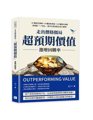 走出價格僵局，「超預期價值」激增回購率︰10種成交策略×8種話術表達×10種暗示效應，拒絕當「一次店」，首次交易就建立長久客群！