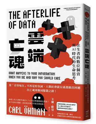 雲端亡魂：往生者的數位個資與AI時代的生命思考