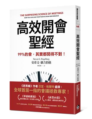 高效開會聖經：99%的會，其實都開得不對！