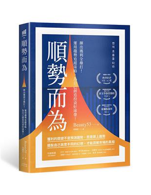 順勢而為：揮出獲利全壘打！運用趨勢追蹤策略，為自己創造投資好球帶！