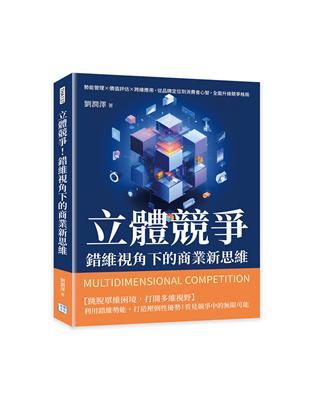 立體競爭！錯維視角下的商業新思維︰勢能管理×價值評估×跨維應用，從品牌定位到消費者心智，全面升級競爭格局