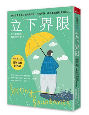 立下界限（暢銷增訂版）︰卸除生命中不必要的內疚感，找回平靜，成為溫柔且堅定的自己