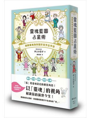 靈魂藍圖占星術：揭開靈魂為你設計的今生今世
