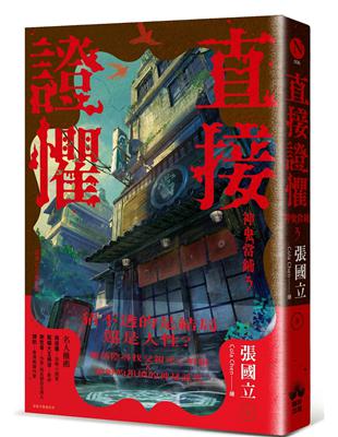 直接證懼：神鬼當鋪3