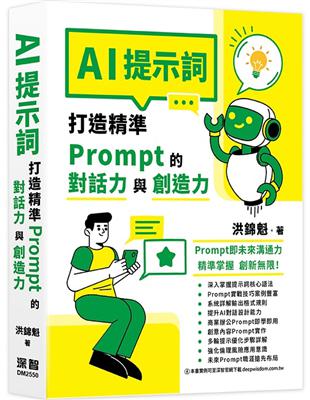 AI提示詞：打造精準Prompt的對話力與創造力