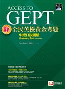 新全民英檢黃金考題 : 中級口說測驗 = Access to GEPT : speaking test(intermediate)