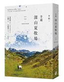 羊道 : 深山夏牧場