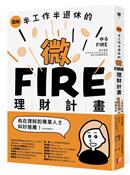 圖解半工作半退休的微FIRE理財計畫 : 上班族也能無痛實現的財務自由