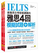 連雅思主考官都讚嘆的雅思4回模擬試題+解析