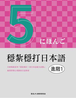 穩紮穩打日本語︰進階1（電子書）