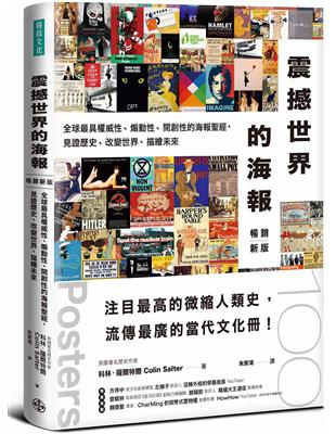 震撼世界的海報（暢銷新版）： 全球最具權威性、煽動性、開創性的海報聖經， 見證歷史、改變世界，描繪未來