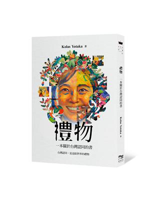禮物：一本關於台灣認同的書