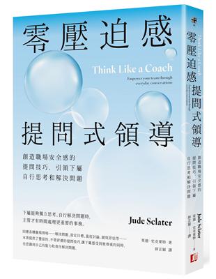 零壓迫感提問式領導：創造職場安全感的提問技巧，引領下屬自行思考和解決問題