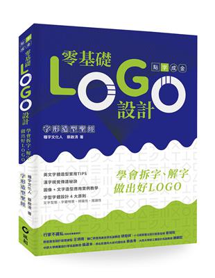 零基礎LOGO設計：學會拆字、解字，做出好LOGO