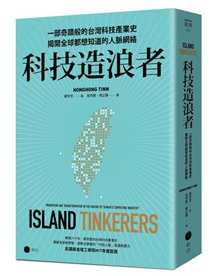 科技造浪者：一部奇蹟般的台灣科技產業史，揭開全球都想知道的人脈網絡