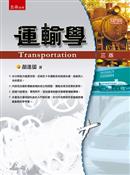 運輸學