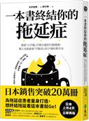 一本書終結你的拖延症 : 透過「小行動」打開大腦的行動開關, 懶人也能變身「行動派」的37個科學方法
