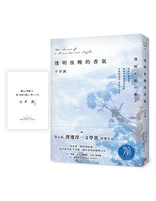 透明夜晚的香氣：渡邊淳一文學賞得獎作品，直木賞名家千早茜感官書寫的顛峰之作！【首刷限量作者印刷簽名扉頁】