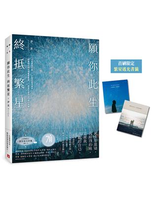 願你此生 終抵繁星：那些再愛的再痛的，是伊芙，讓碎片變成星星。【首刷限定 繁星透光書籤2款】