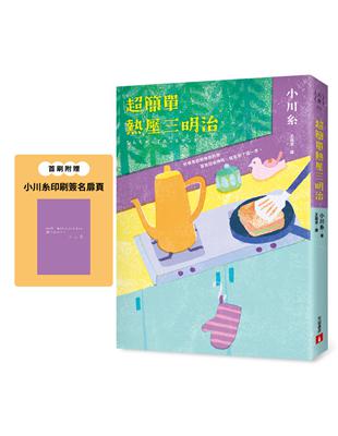超簡單熱壓三明治：本屋大賞得主、日本文壇暖淚系作家小川糸的寶藏文集。首刷附贈｛小川糸印刷簽名扉頁｝