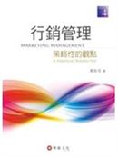 行銷管理 : 策略性的觀點