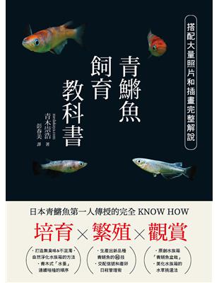 培育✖︎繁殖✖︎觀賞 青鱂魚飼育教科書 日本青鱂魚第一人傳授的完全KNOW HOW
