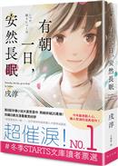有朝一日,安然長眠 = Someday, the day go to sleep