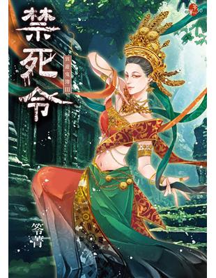 禁死令：異遊鬼簿III