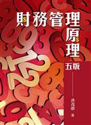 財務管理原理