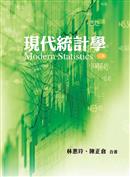 現代統計學