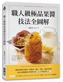 職人級極品果醬技法全圖解 : 選用在地四季食材, 從單品、複合、香料、到花草佐味, 封存水果精華的40種醬料配方及54種絕讚吃法! = Handmade jame spread