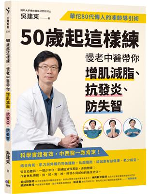50歲起這樣練，慢老中醫帶你增肌減脂、抗發炎、防失智：華佗80代傳人的凍齡導引術