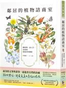 鄰居的植物諮商室 : 聊植物, 談人生, 竟找到最溫柔的撫慰