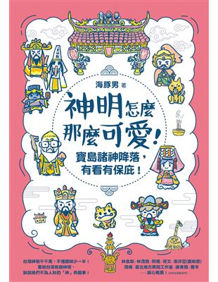 神明怎麼那麼可愛！：寶島諸神降落，有看有保庇！（電子書）