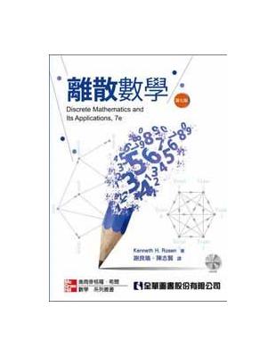 離散數學（第七版）