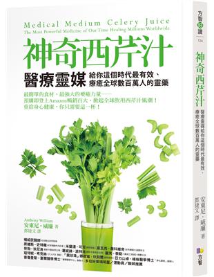 神奇西芹汁：醫療靈媒給你這個時代最有效、療癒全球數百萬人的靈藥