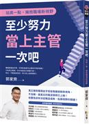 至少努力當上主管一次吧 : 站高一點, 擁抱職場新視野