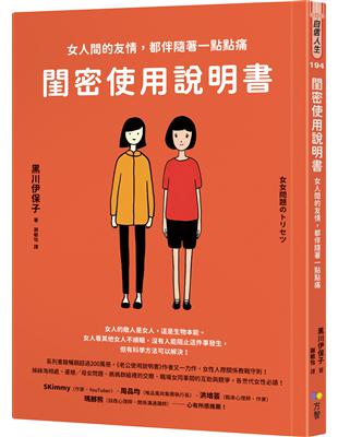 閨密使用說明書：女人間的友情，都伴隨著一點點痛